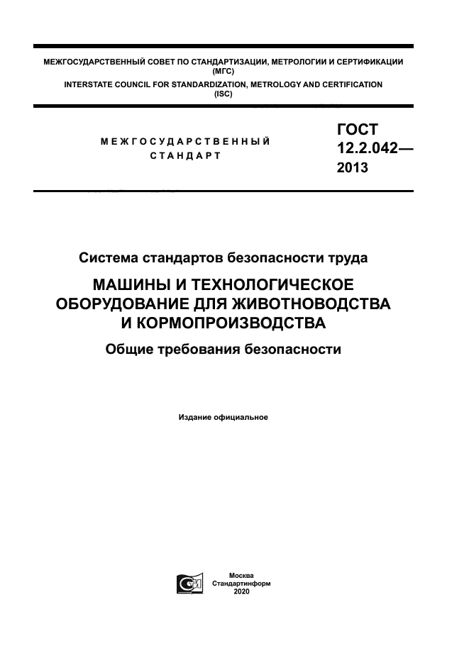 ГОСТ 12.2.042-2013