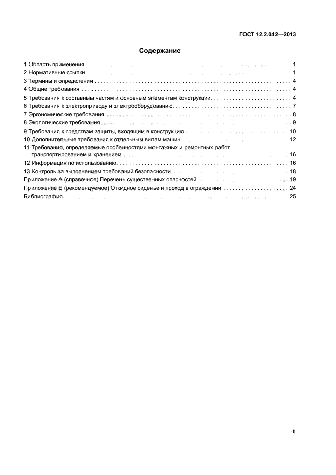 ГОСТ 12.2.042-2013