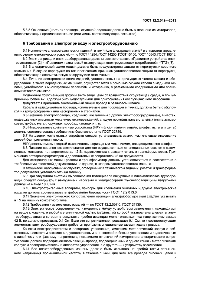 ГОСТ 12.2.042-2013