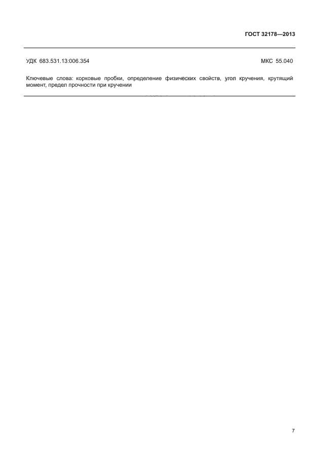 ГОСТ 32178-2013