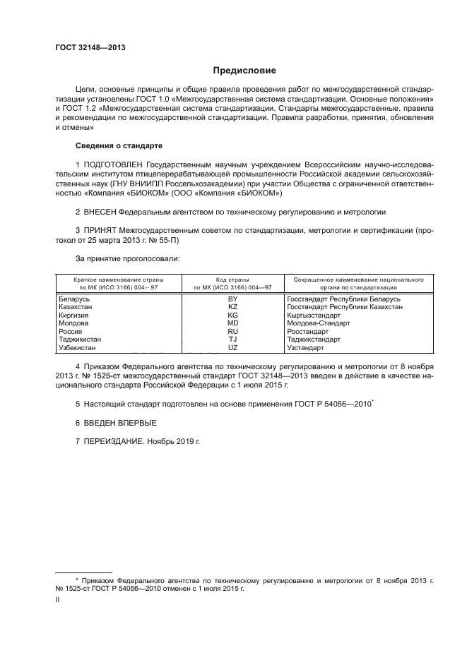 ГОСТ 32148-2013