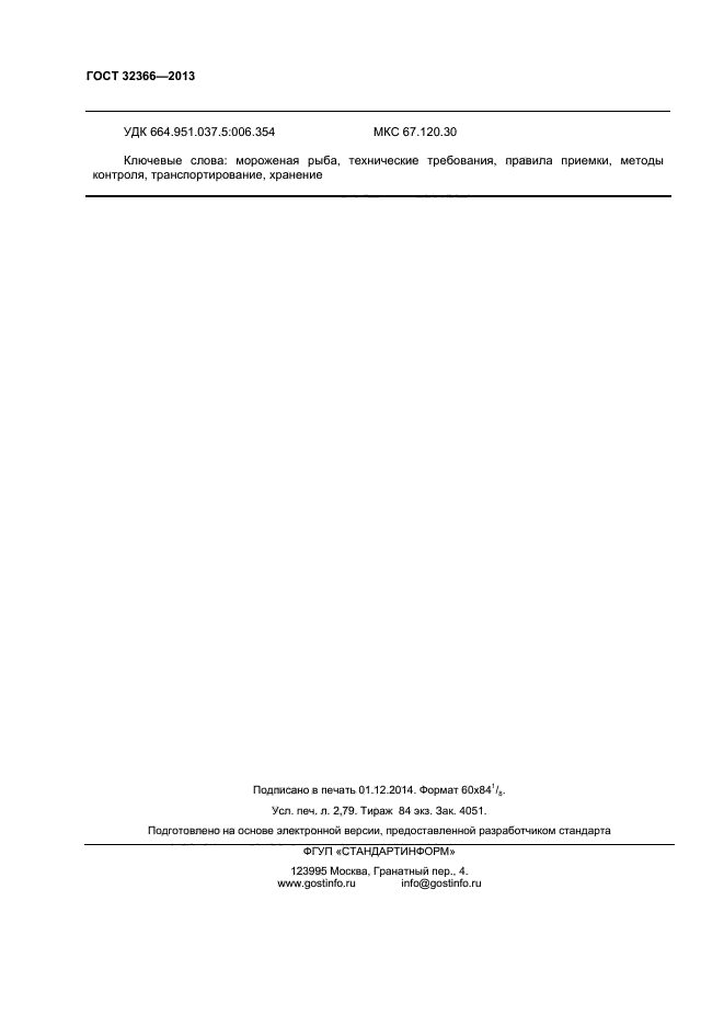 ГОСТ 32366-2013