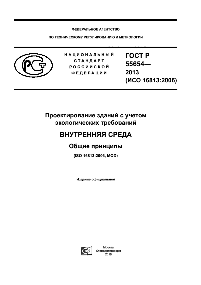 ГОСТ Р 55654-2013