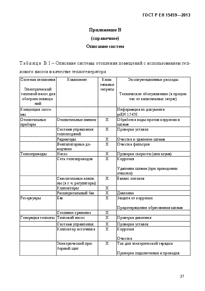 ГОСТ Р ЕН 15459-2013