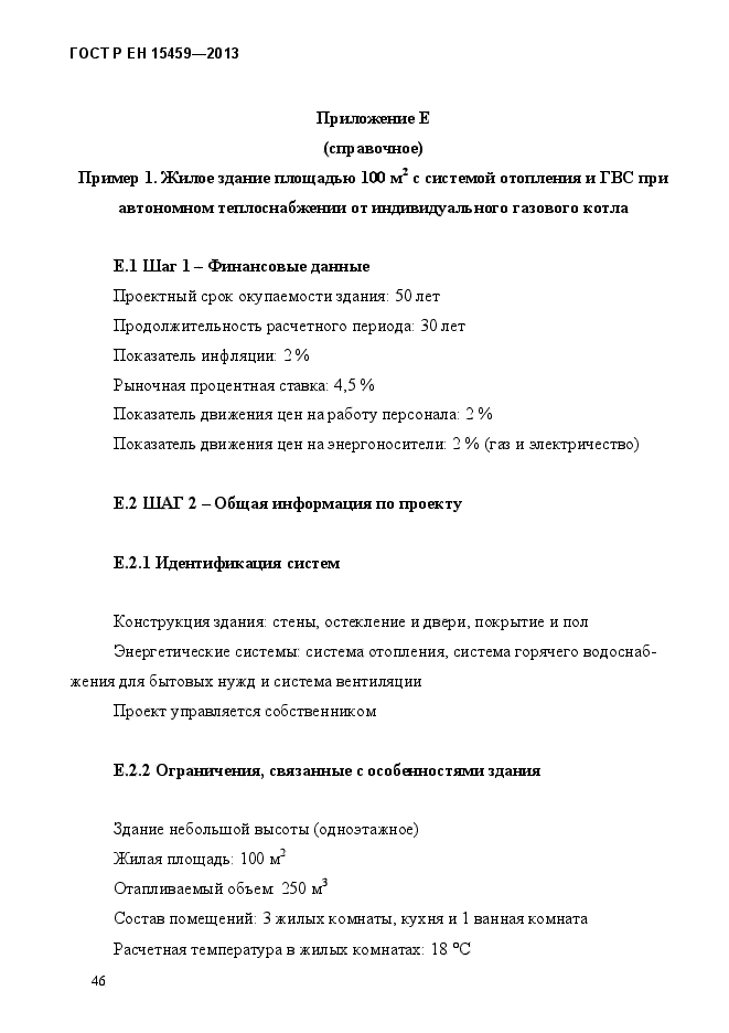 ГОСТ Р ЕН 15459-2013