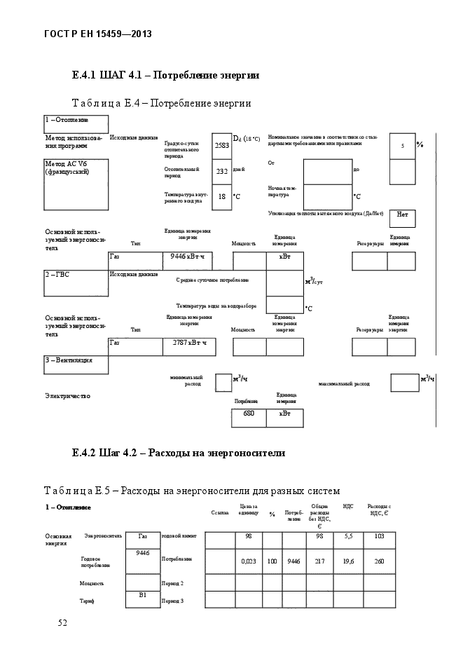 ГОСТ Р ЕН 15459-2013