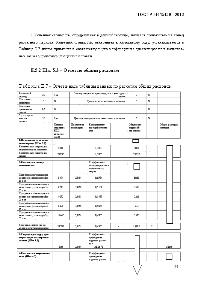 ГОСТ Р ЕН 15459-2013