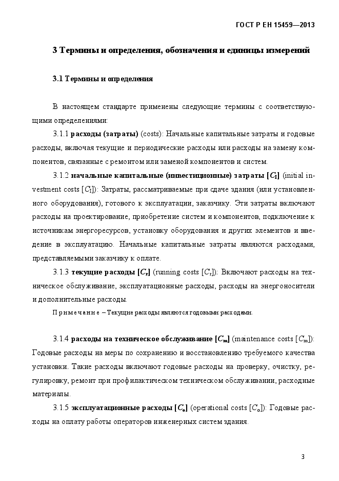 ГОСТ Р ЕН 15459-2013