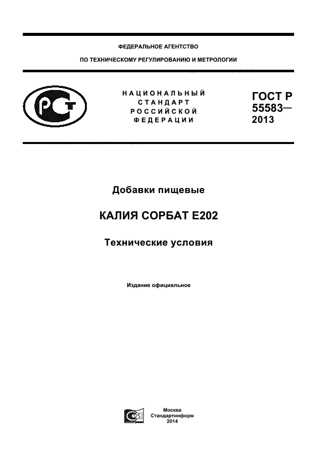 ГОСТ Р 55583-2013