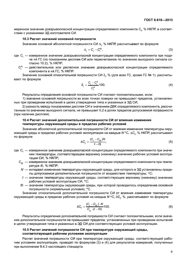 ГОСТ 8.618-2013