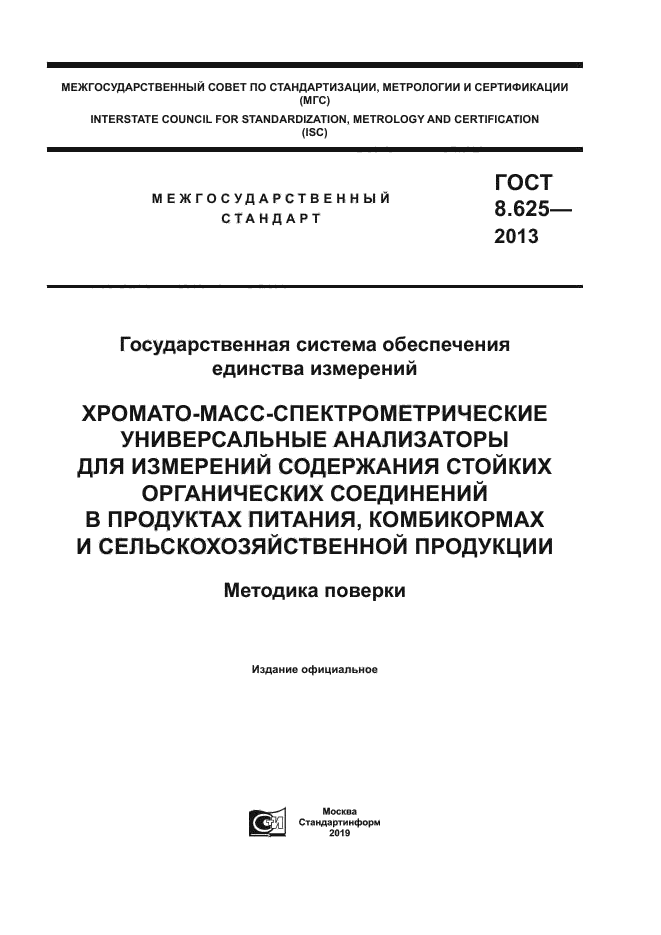 ГОСТ 8.625-2013