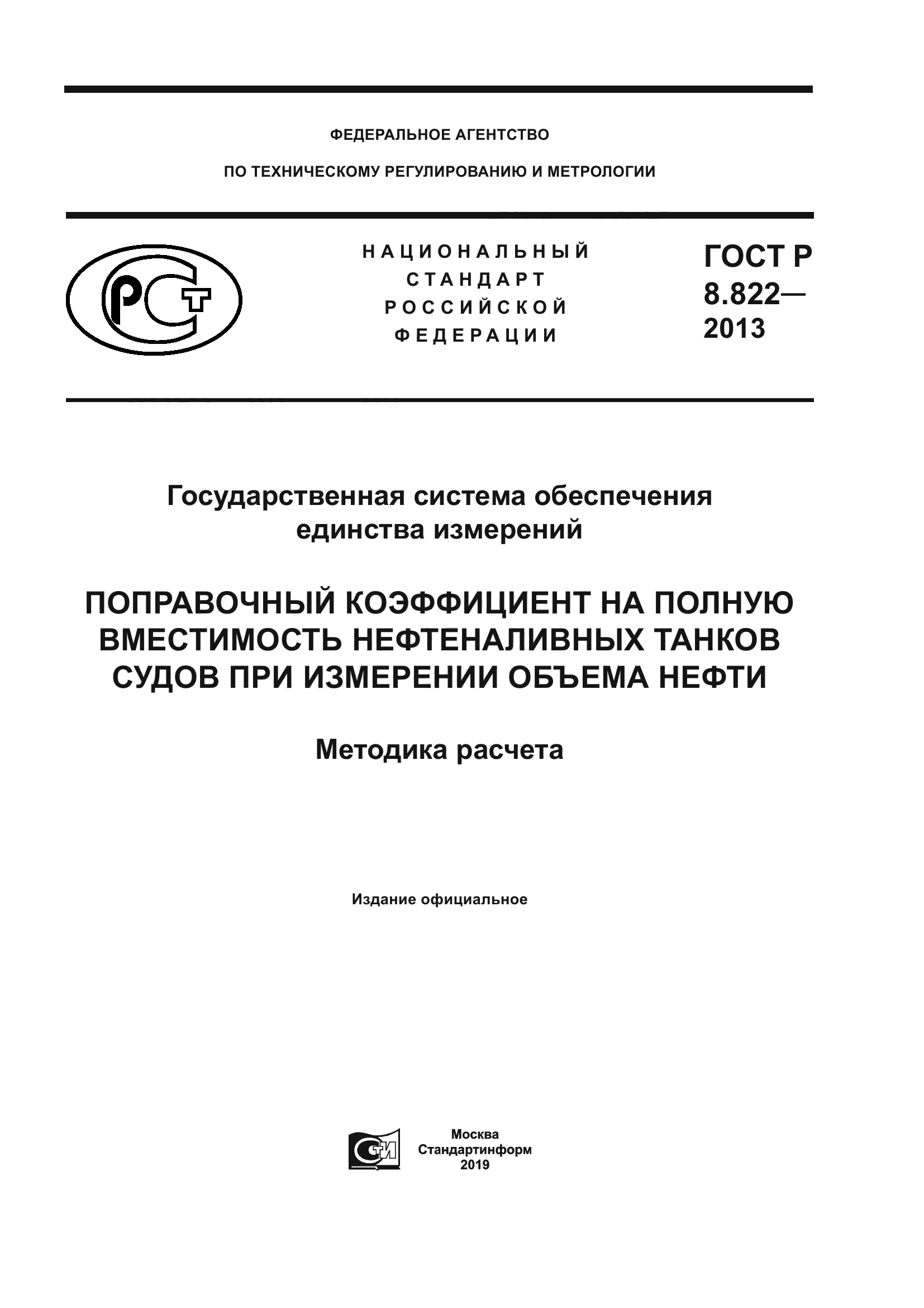 ГОСТ Р 8.822-2013