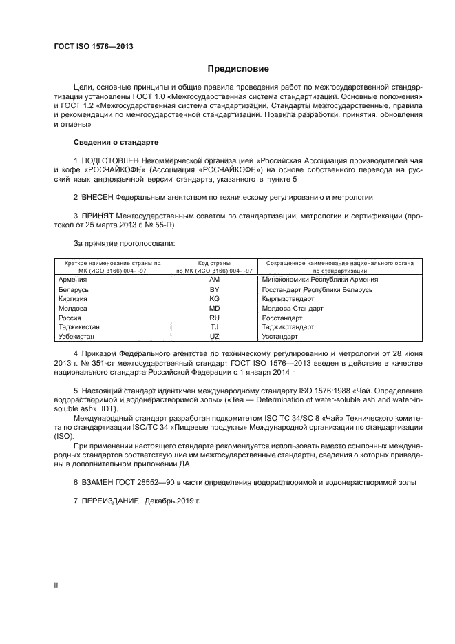 ГОСТ ISO 1576-2013