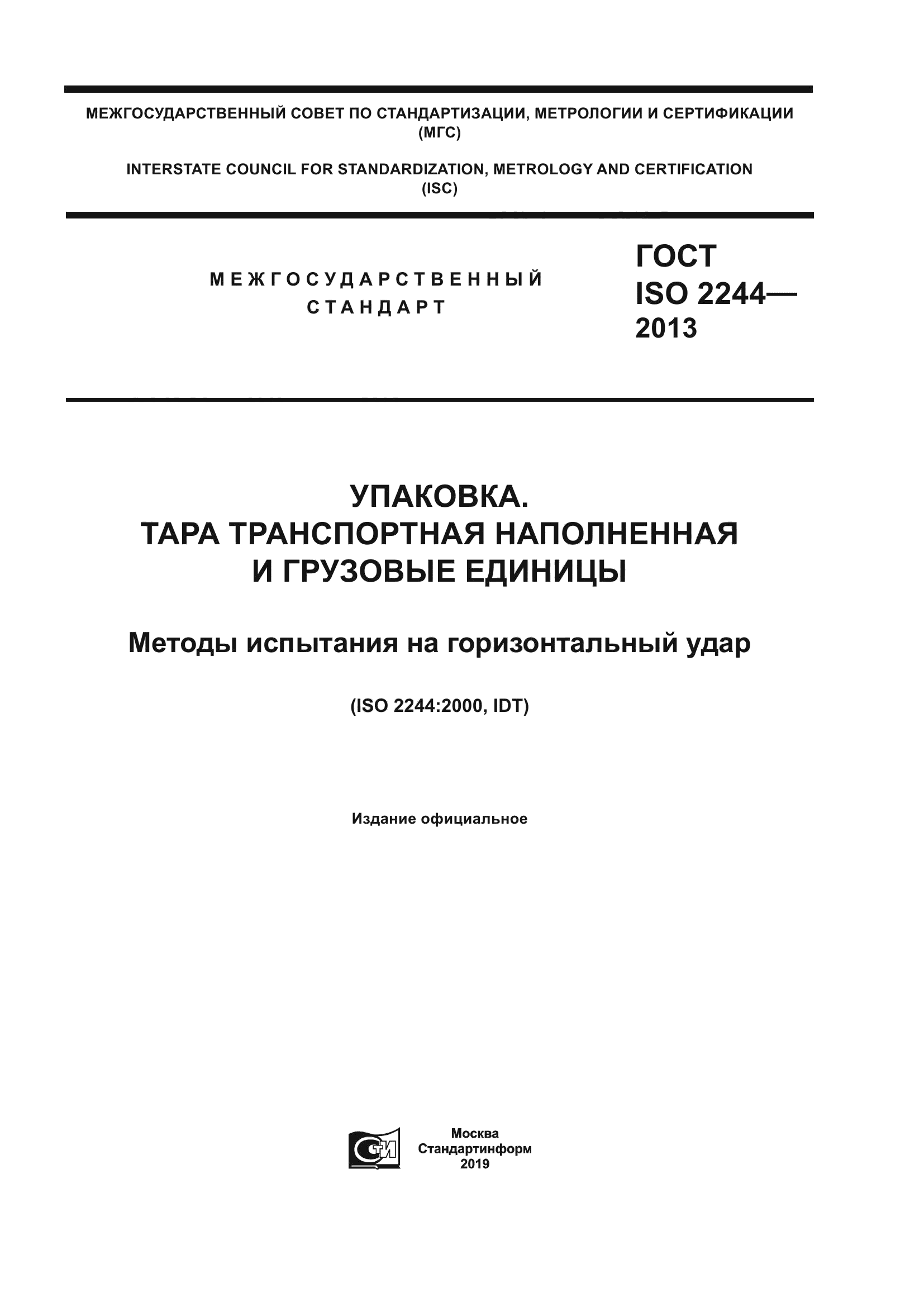 ГОСТ ISO 2244-2013