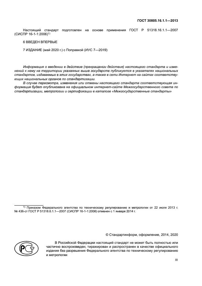 ГОСТ 30805.16.1.1-2013