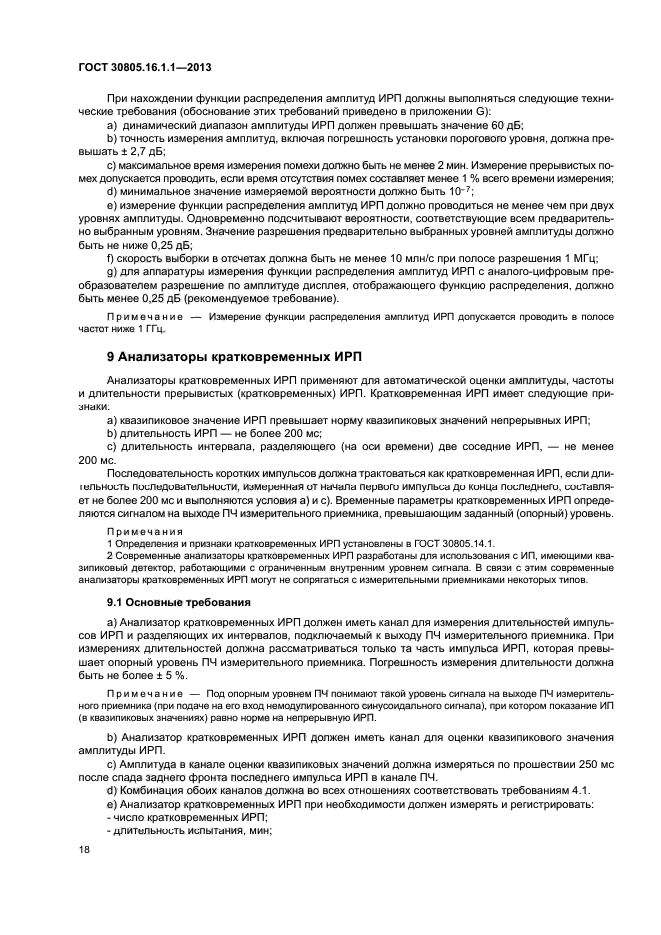 ГОСТ 30805.16.1.1-2013