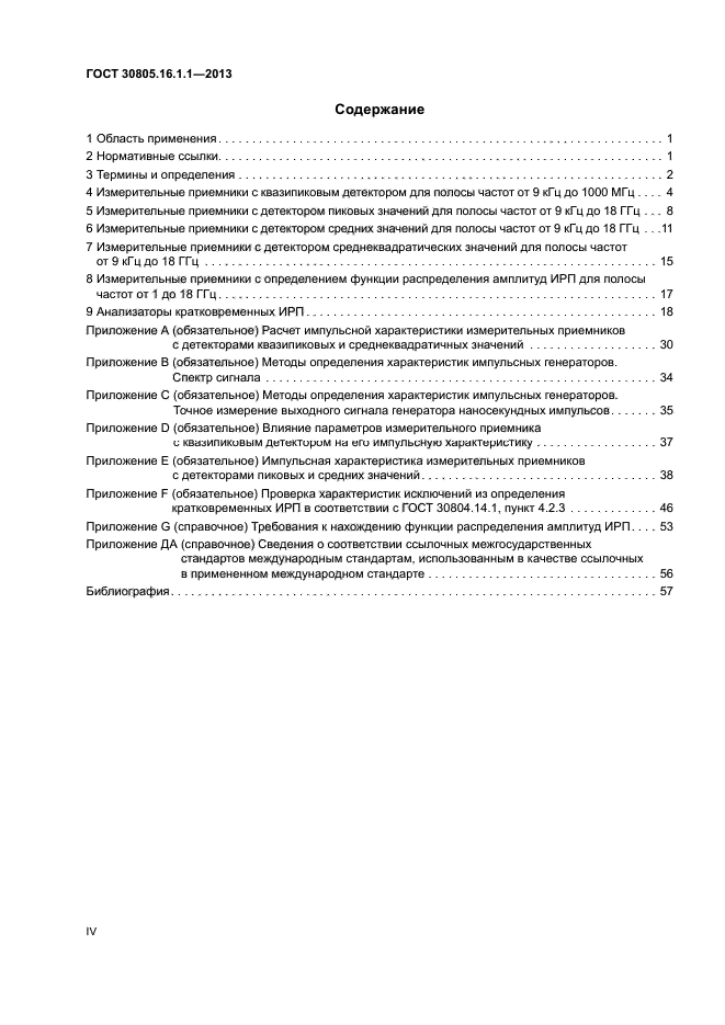 ГОСТ 30805.16.1.1-2013