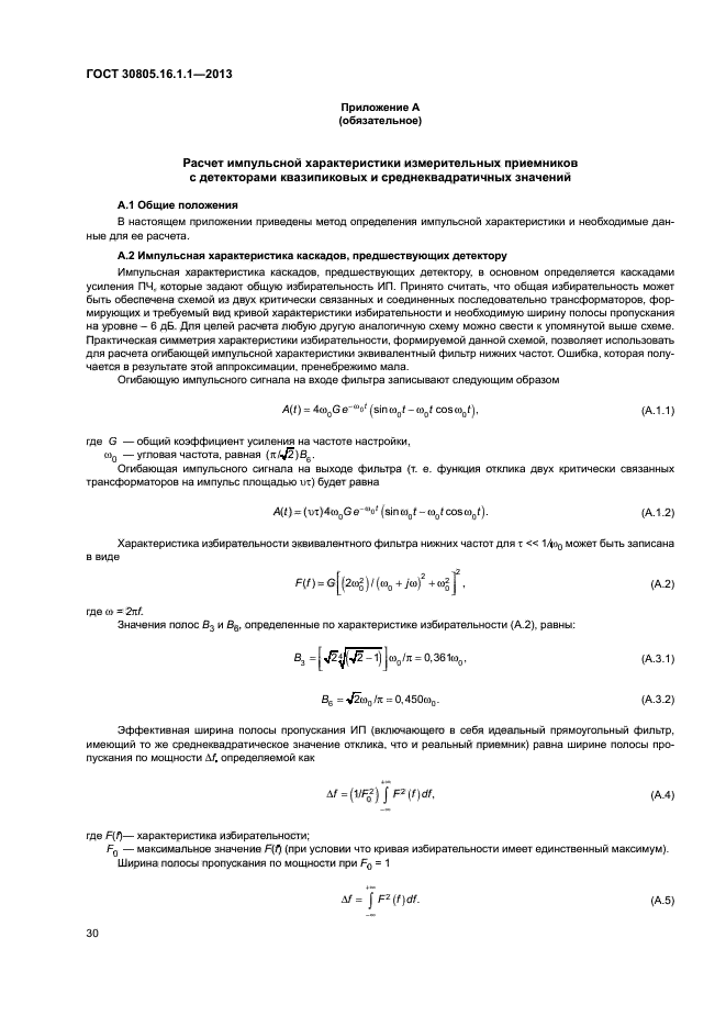 ГОСТ 30805.16.1.1-2013