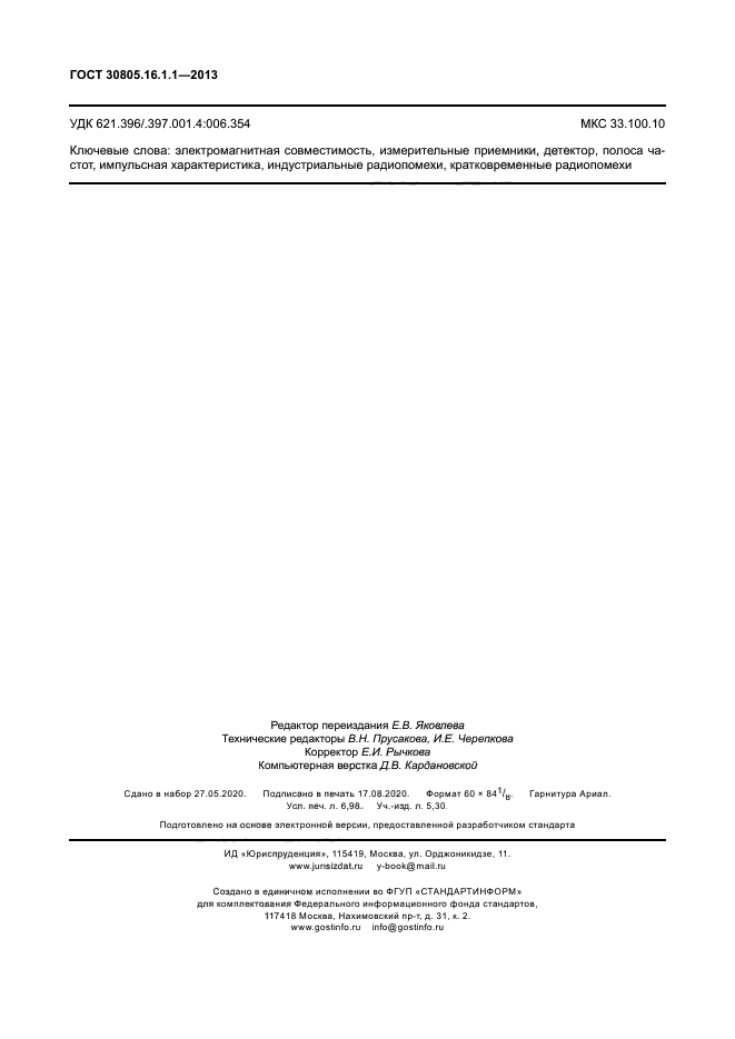 ГОСТ 30805.16.1.1-2013