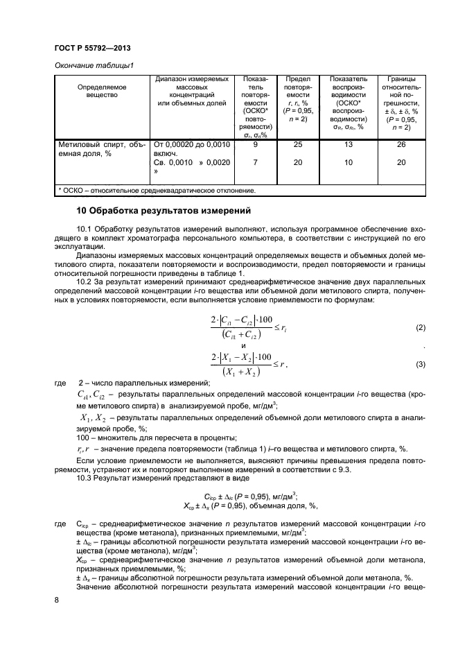 ГОСТ Р 55792-2013