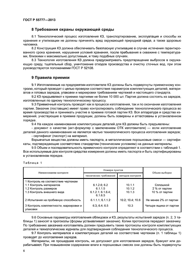 ГОСТ Р 55777-2013