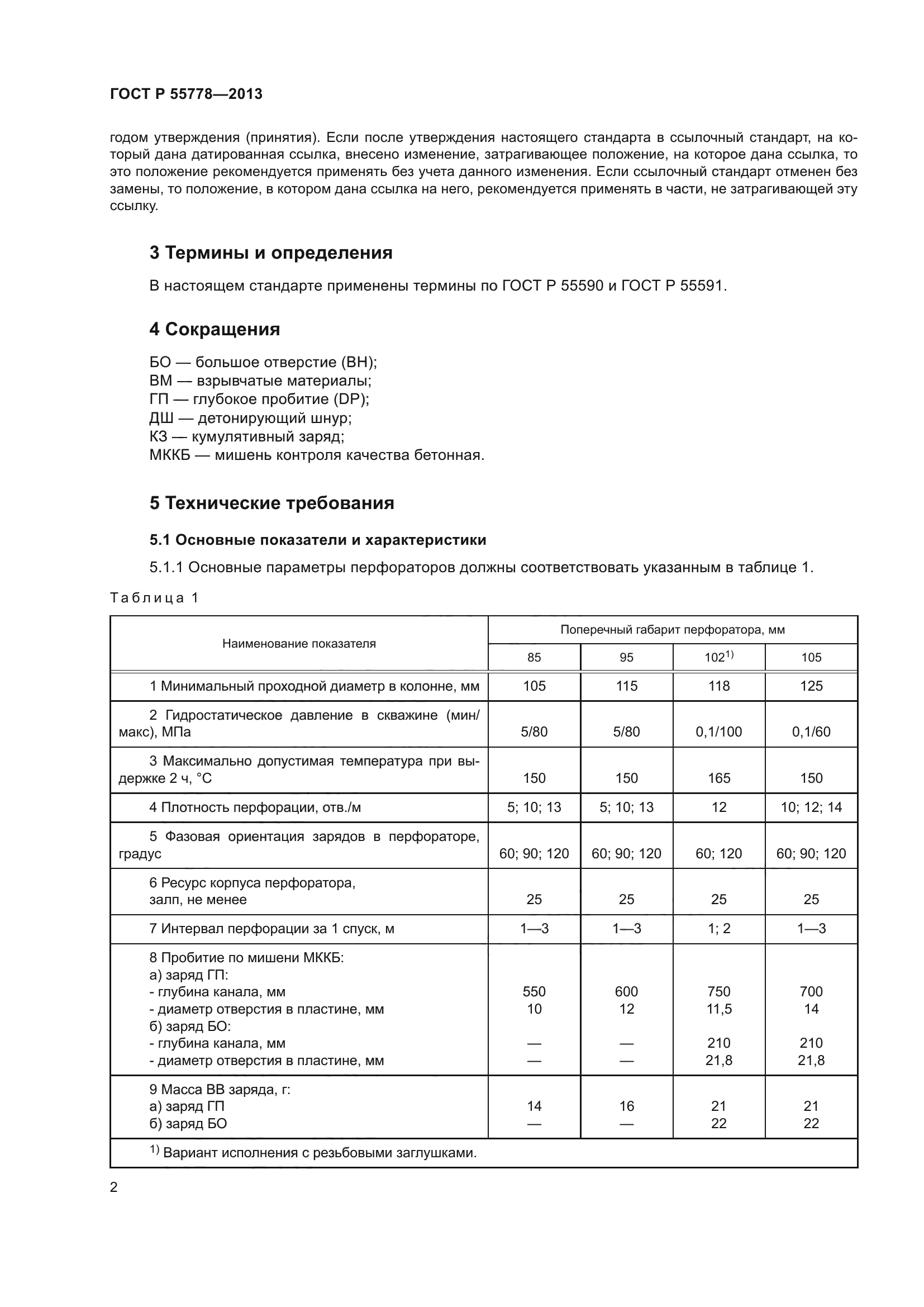 ГОСТ Р 55778-2013