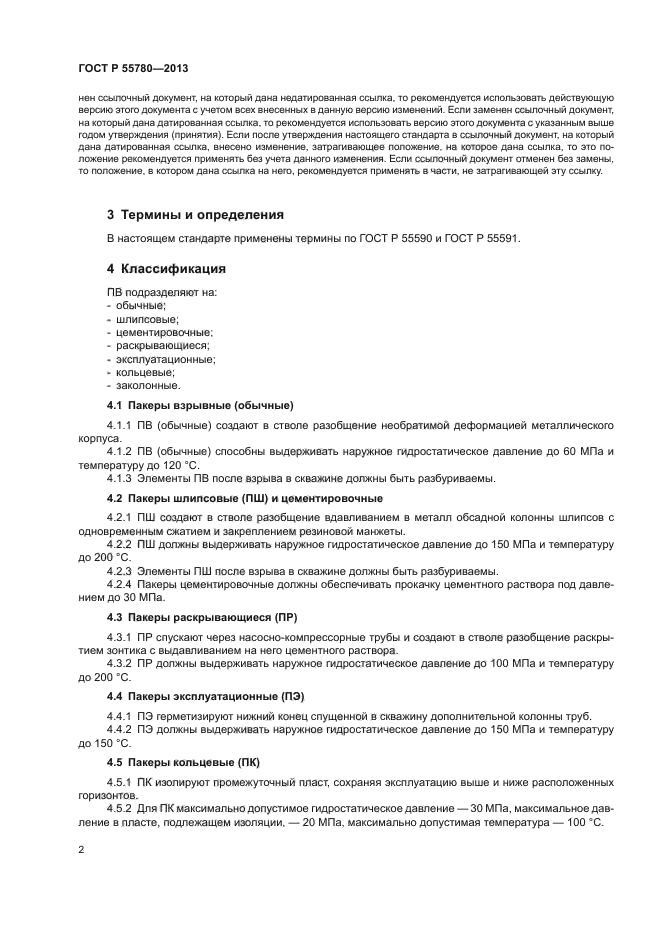 ГОСТ Р 55780-2013