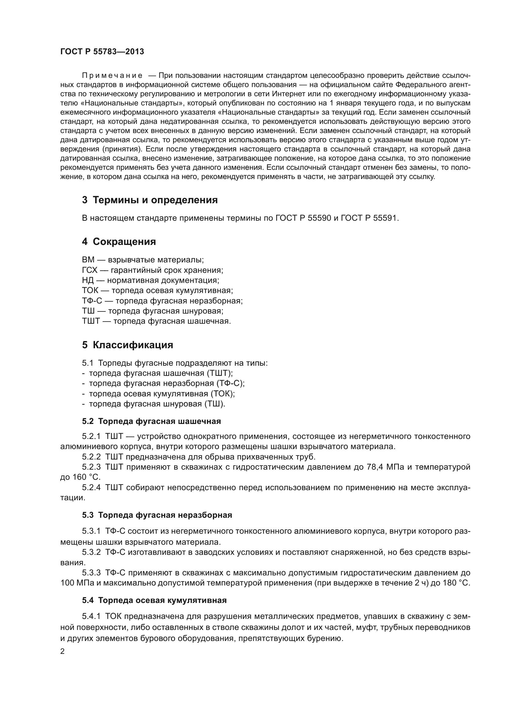 ГОСТ Р 55783-2013