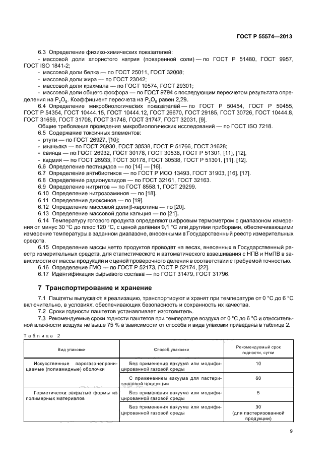 ГОСТ Р 55574-2013