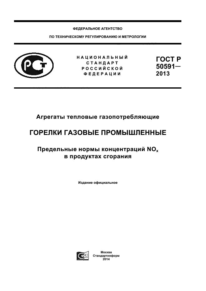 ГОСТ Р 50591-2013