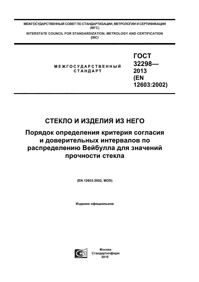 ГОСТ 32298-2013