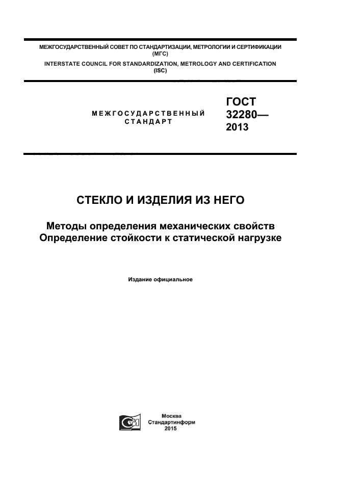 ГОСТ 32280-2013