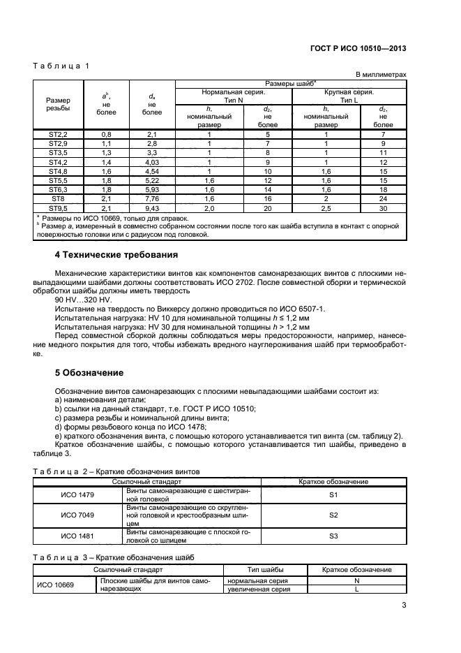 ГОСТ Р ИСО 10510-2013