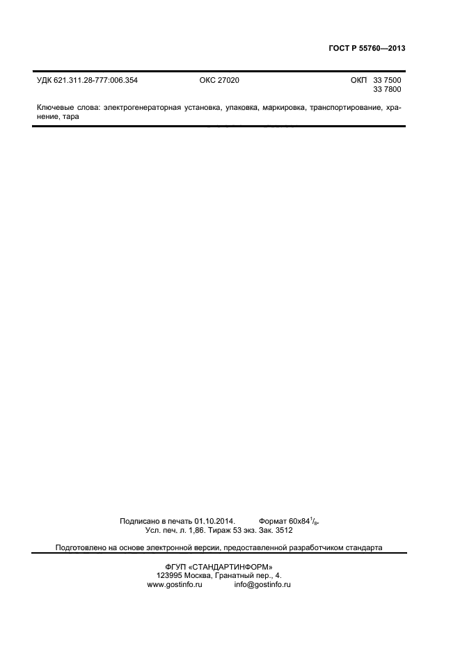 ГОСТ Р 55760-2013