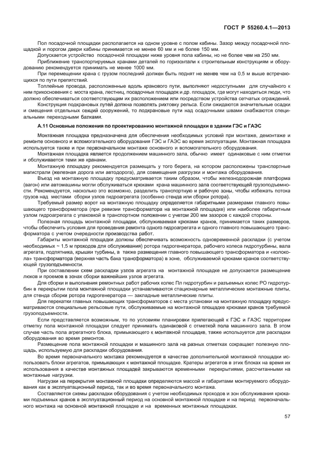 ГОСТ Р 55260.4.1-2013