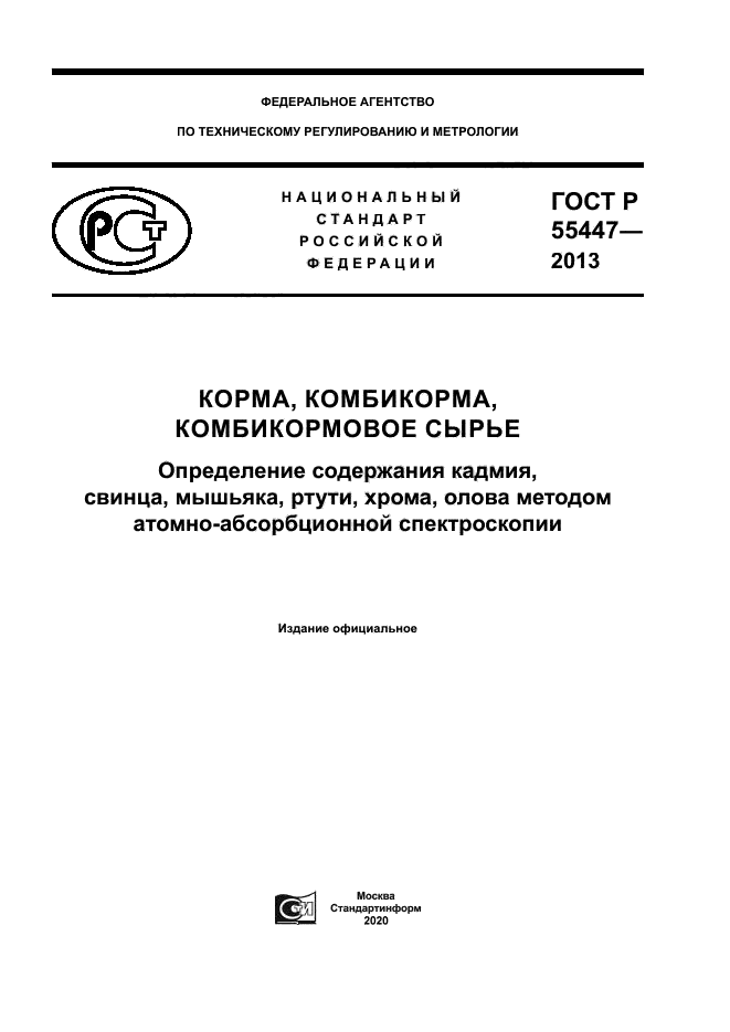 ГОСТ Р 55447-2013