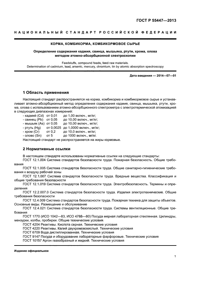 ГОСТ Р 55447-2013