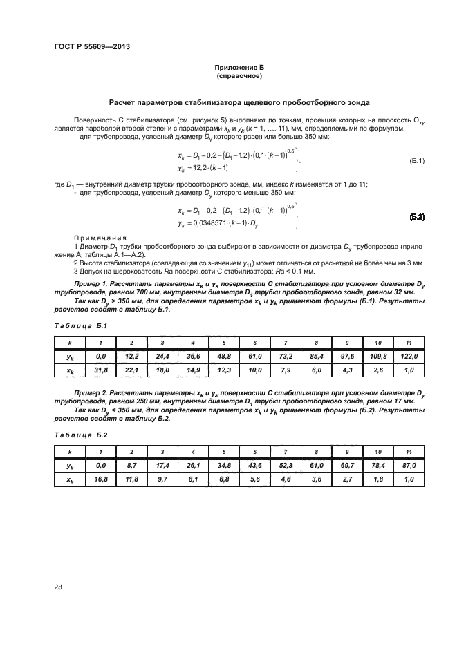 ГОСТ Р 55609-2013