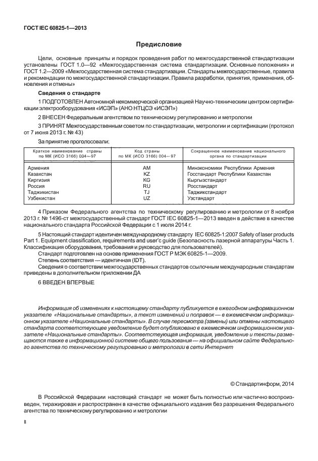 ГОСТ IEC 60825-1-2013