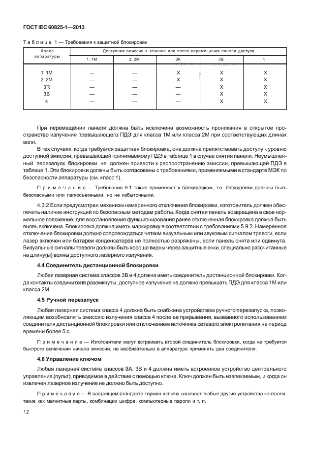 ГОСТ IEC 60825-1-2013