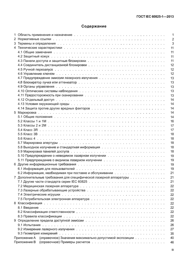 ГОСТ IEC 60825-1-2013