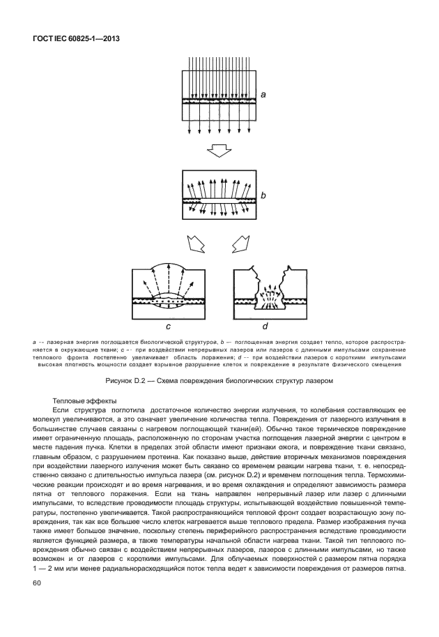 ГОСТ IEC 60825-1-2013