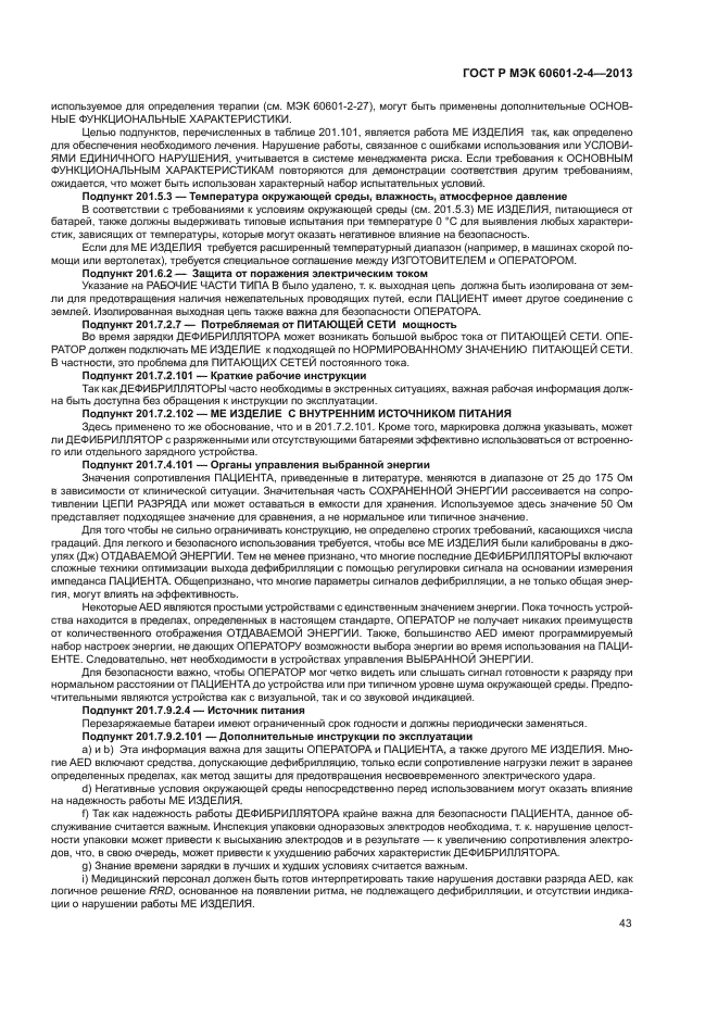 ГОСТ Р МЭК 60601-2-4-2013