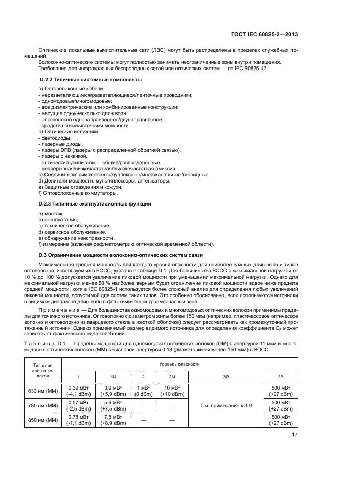 ГОСТ IEC 60825-2-2013