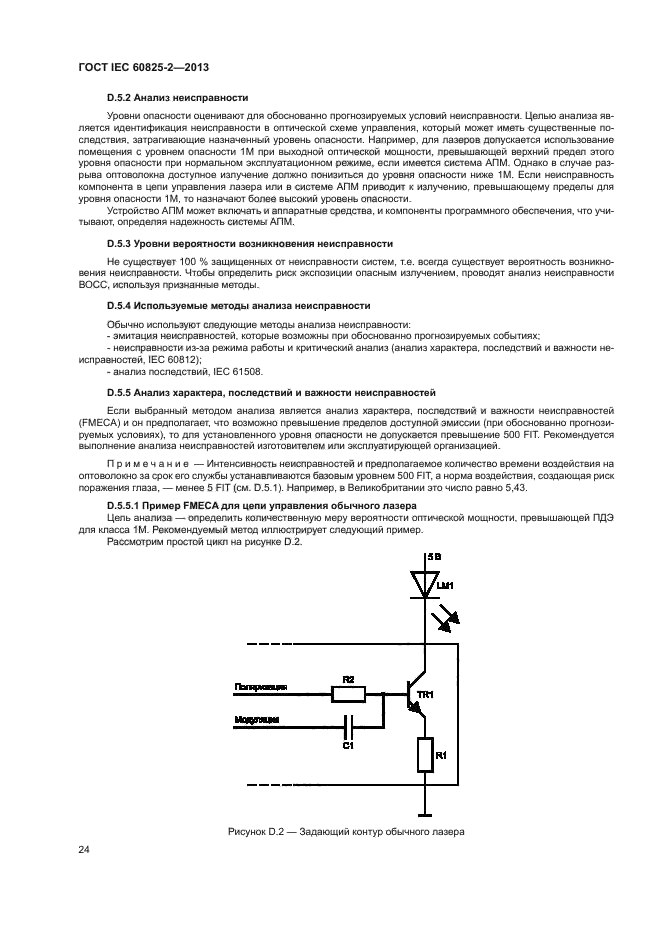 ГОСТ IEC 60825-2-2013