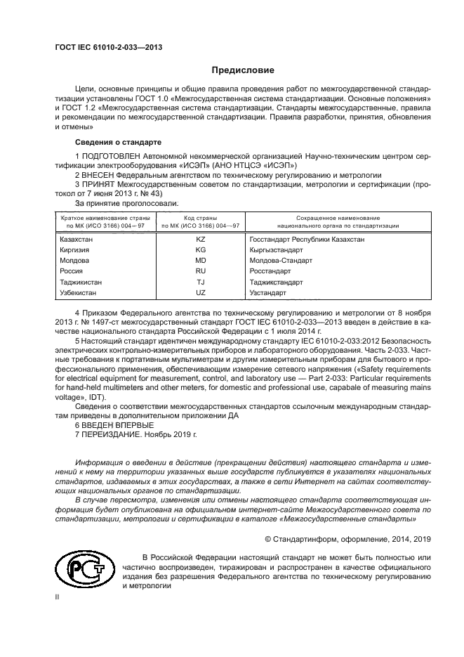 ГОСТ IEC 61010-2-033-2013