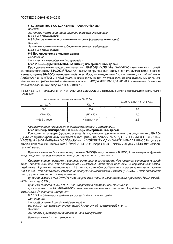 ГОСТ IEC 61010-2-033-2013