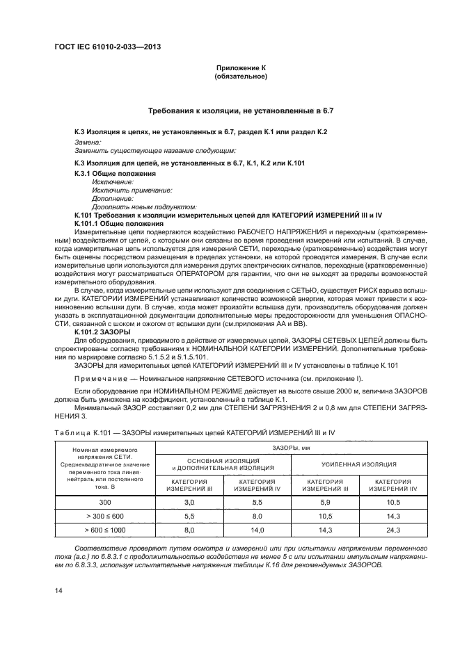 ГОСТ IEC 61010-2-033-2013