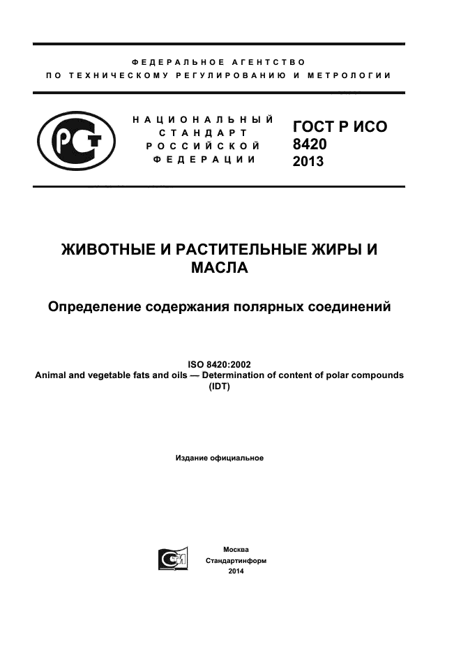 ГОСТ Р ИСО 8420-2013