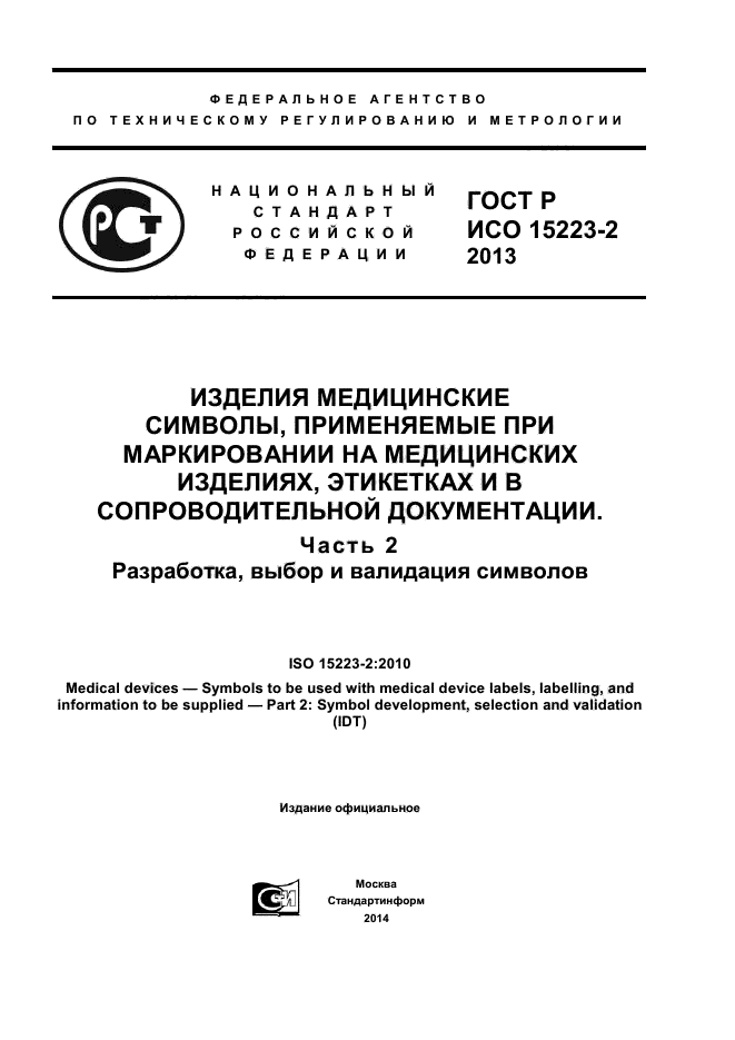 ГОСТ Р ИСО 15223-2-2013